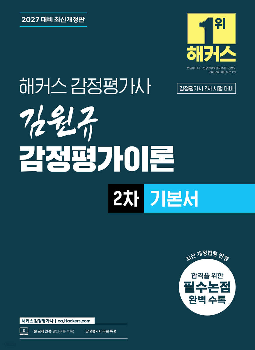 2027 해커스 감정평가사(감평사) 김원규 감정평가이론 2차 기본서 (감정평가사 2차 시험 대비)