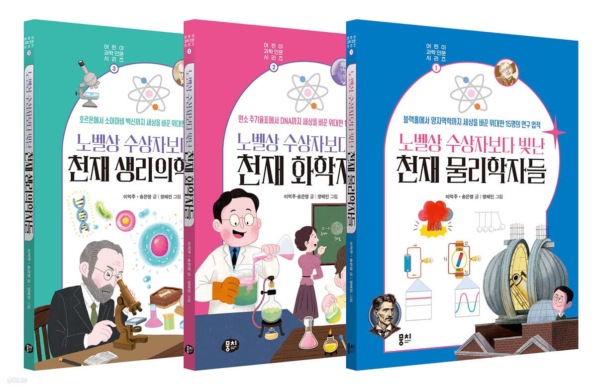 노벨상 수상자보다 빛난 천재 과학자들 시리즈 세트