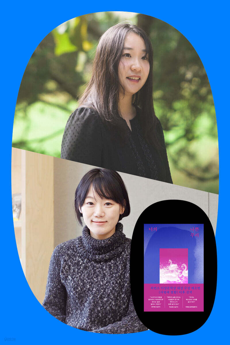 『너의 나쁜 무리』 예소연 작가 단독 북토크