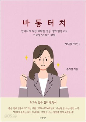 바통터치 (제5판) - 영어 임용고시 서술형 답 쓰는 방법