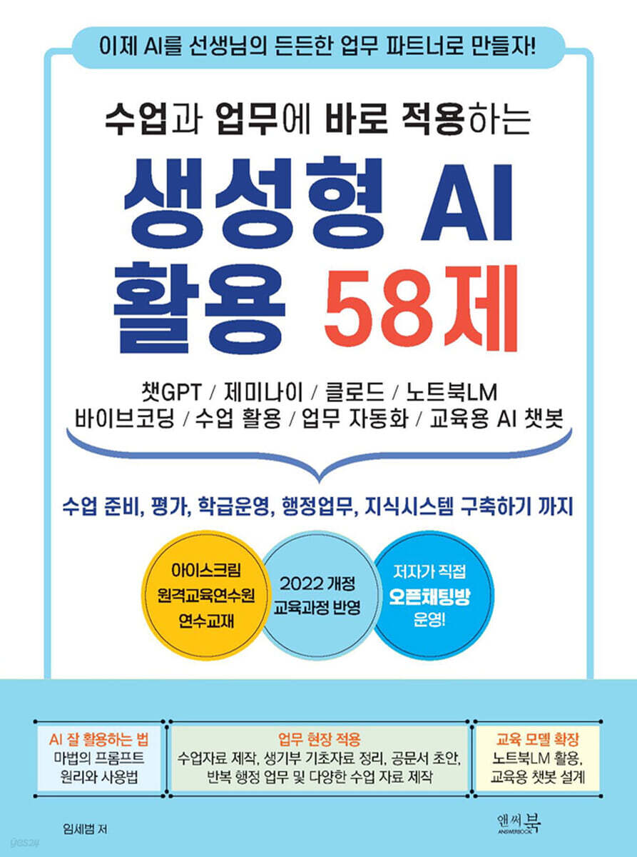 수업과 업무에 바로 적용하는 생성형 AI 활용 58제