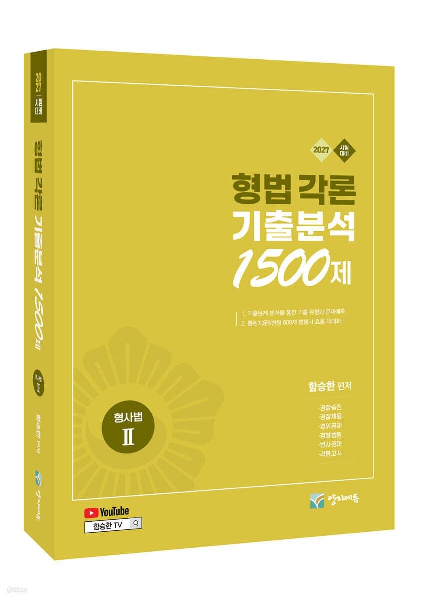 2027 형법각론 기출분석 1500제(유튜브 무료 동영상)