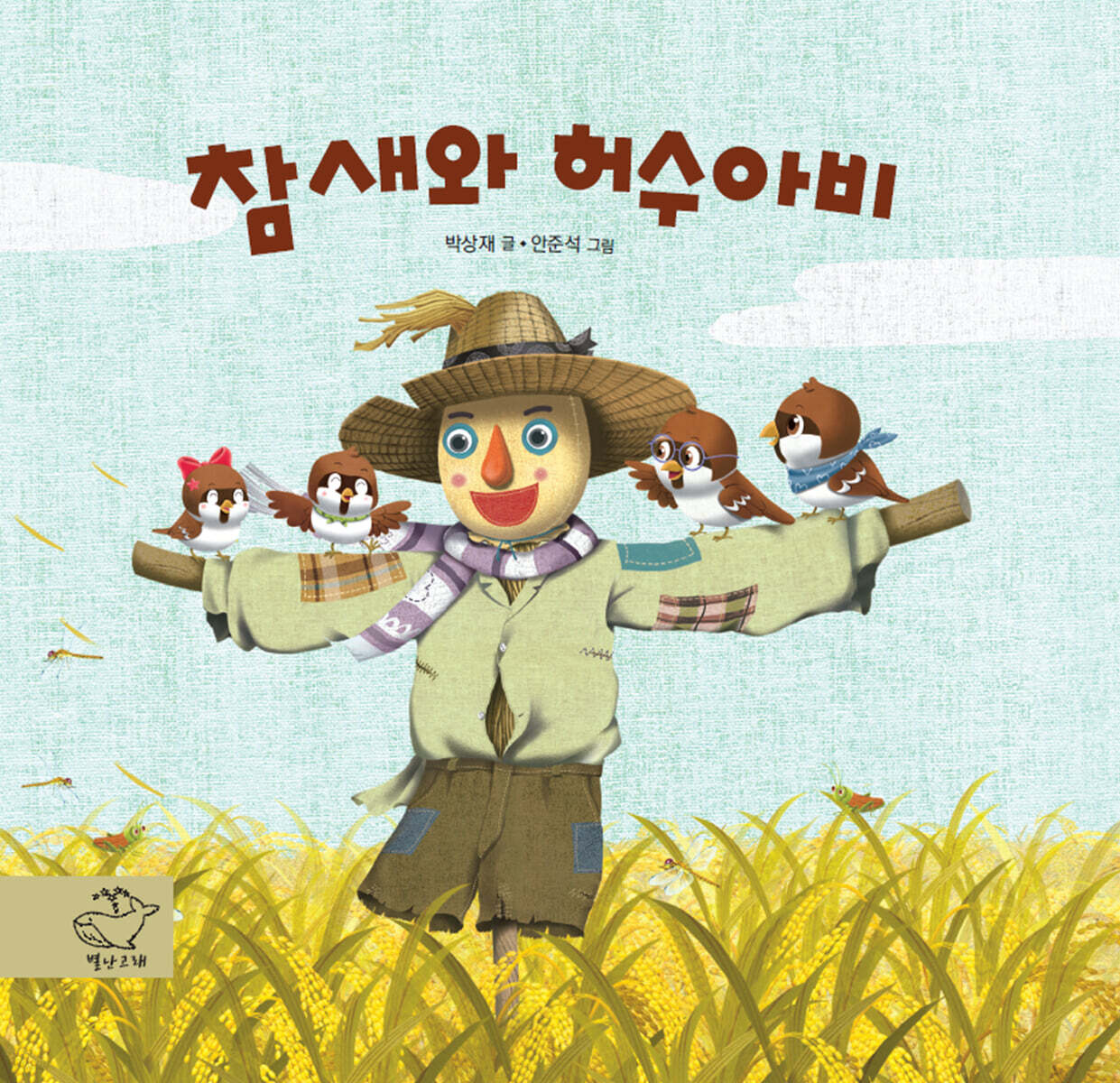 참새와 허수아비