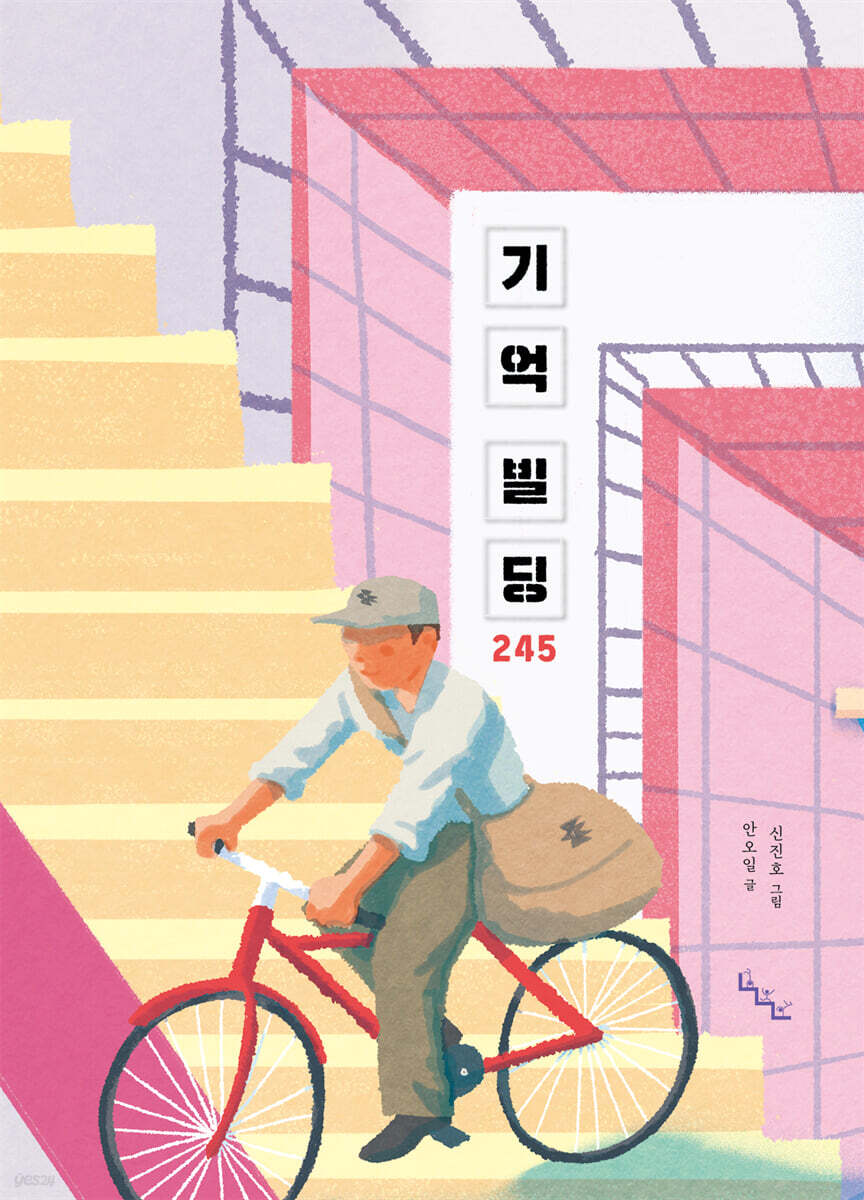 기억 빌딩 245