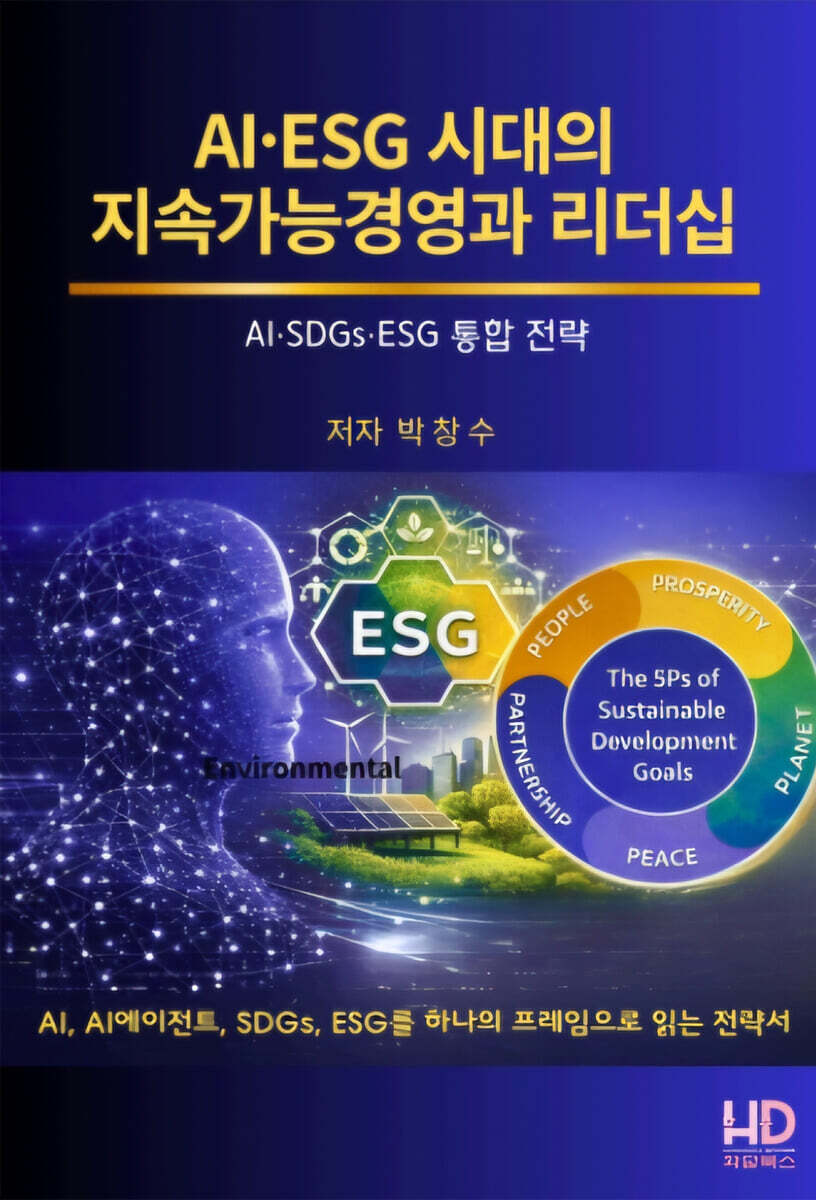 AI.ESG시대의 지속가능경영과 리더십-AI.ESG.SDGs 통합전략-