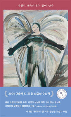 영원히 계속되다가 끝이 난다