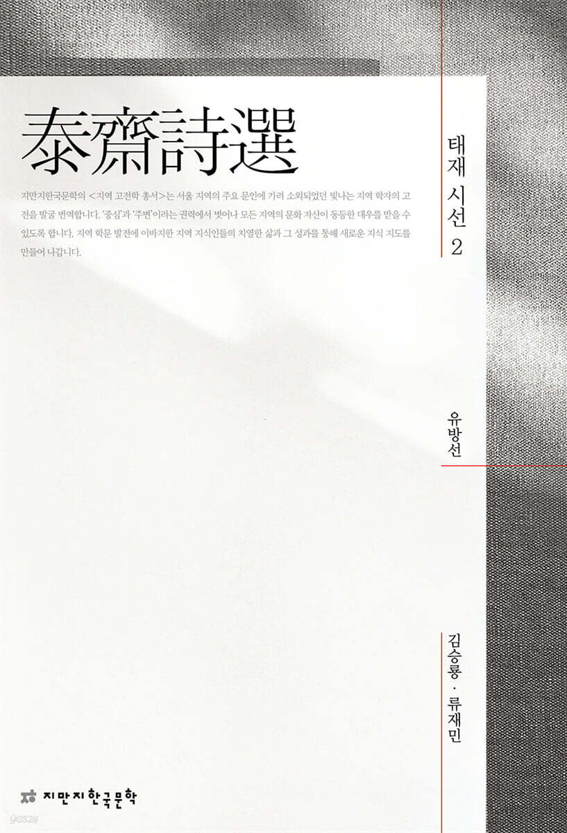 태재 시선 (泰齋詩選) 2
