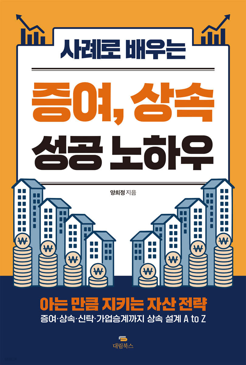 사례로 배우는 증여, 상속 성공 노하우