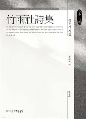 죽우사 시집 (큰글자책)