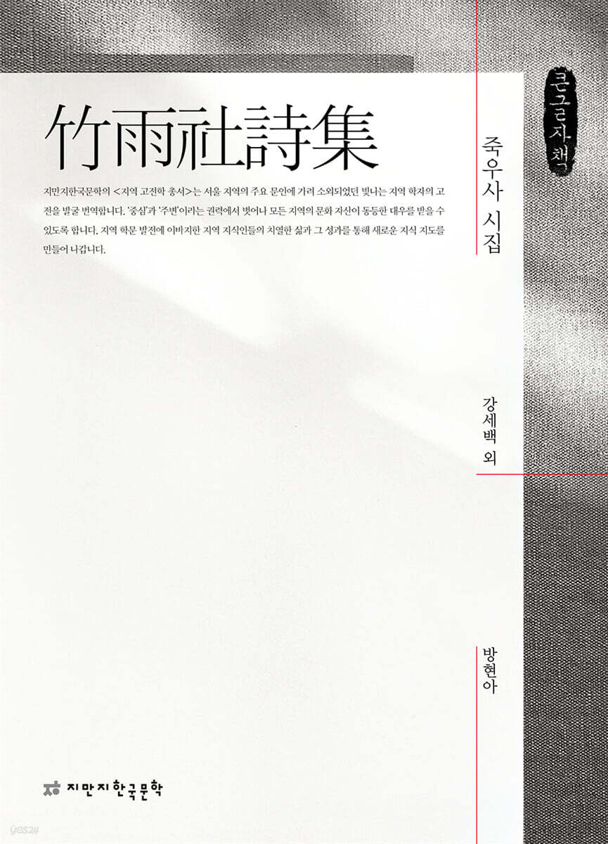 죽우사 시집 (큰글자책)