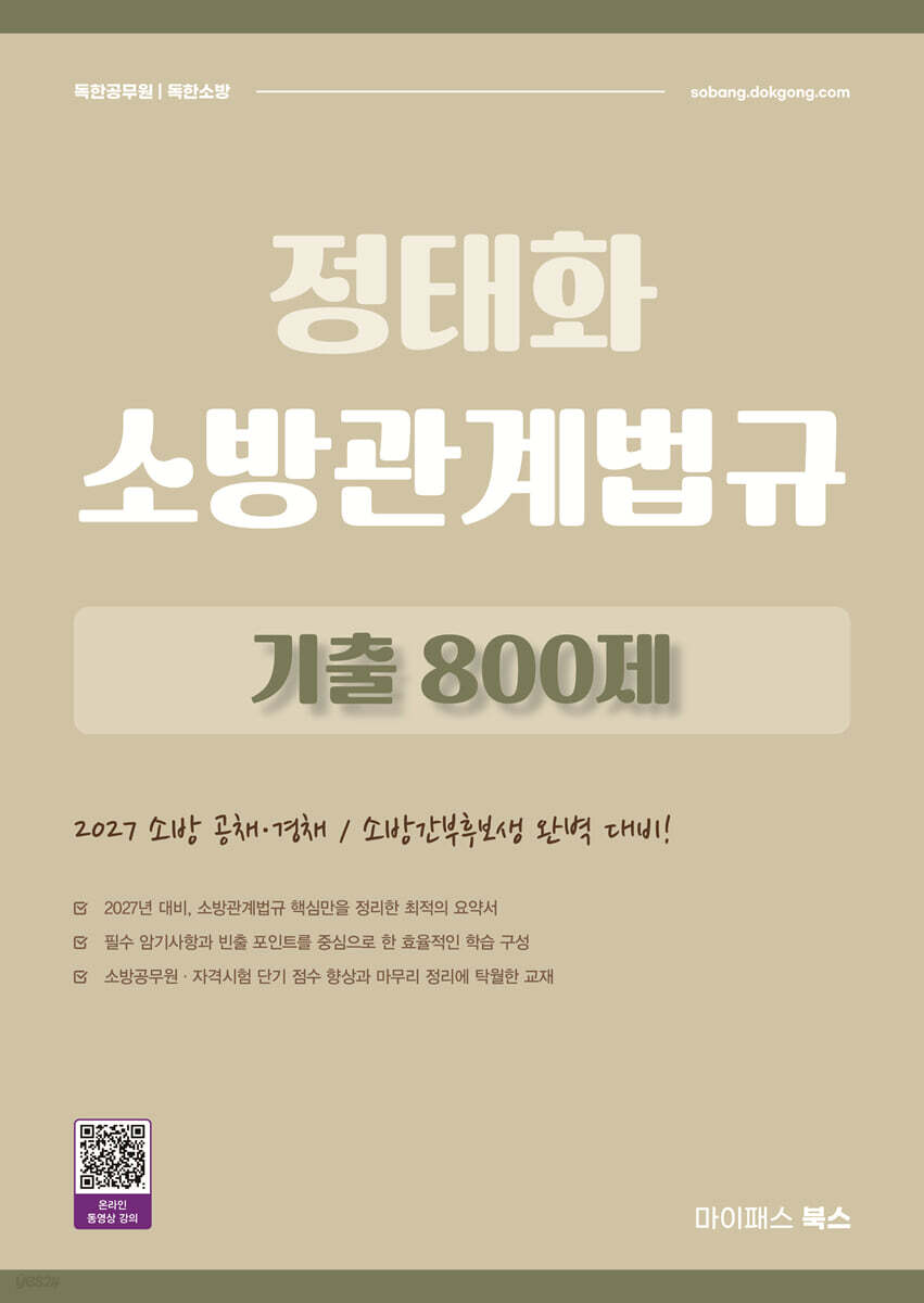 2027 정태화 소방관계법규 기출 800제
