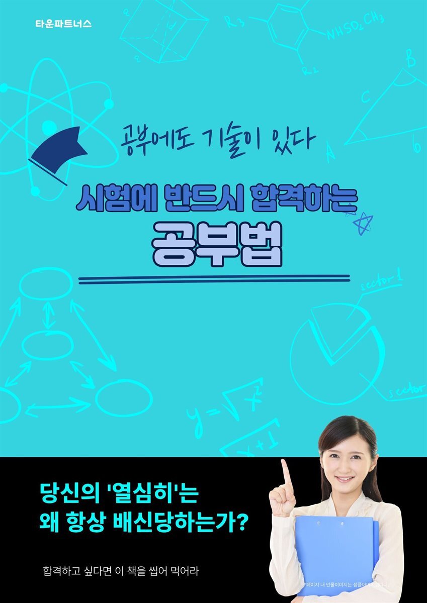 시험에 반드시 합격하는 공부법