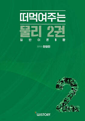 한창민의 떠먹여주는 물리 2 (일반이론)