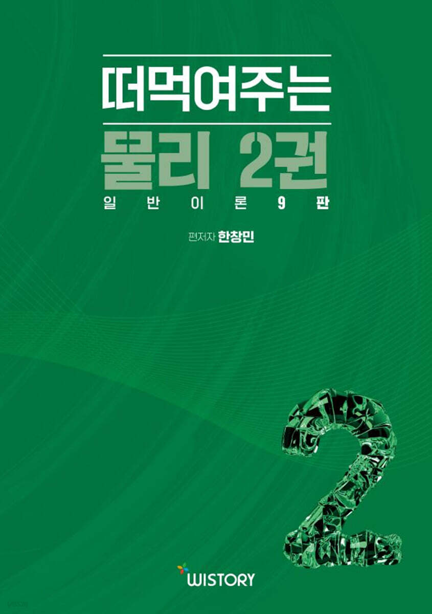 한창민의 떠먹여주는 물리 2 (일반이론)
