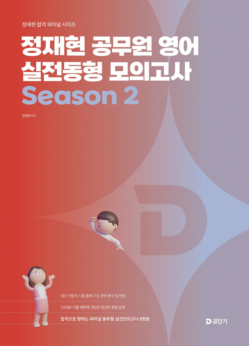2026 정재현 공무원 영어 실전동형 모의고사 Season 2