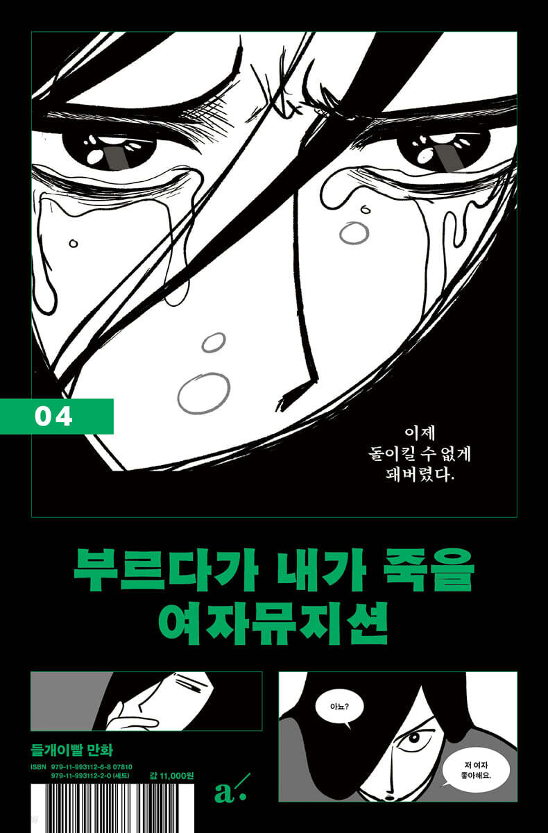 부르다가 내가 죽을 여자뮤지션 4
