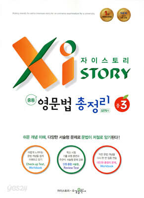 자이스토리 중등 영문법 총정리 중3