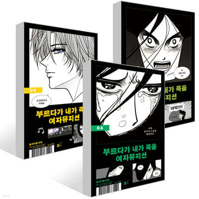 부르다가 내가 죽을 여자뮤지션 4~6권 세트