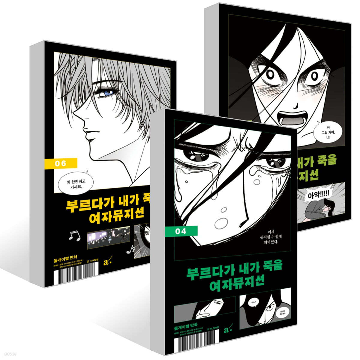 부르다가 내가 죽을 여자뮤지션 4~6권 세트