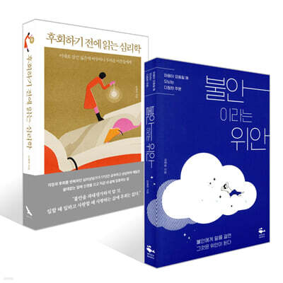 불안이라는 위안 + 후회하기 전에 읽는 심리학 세트