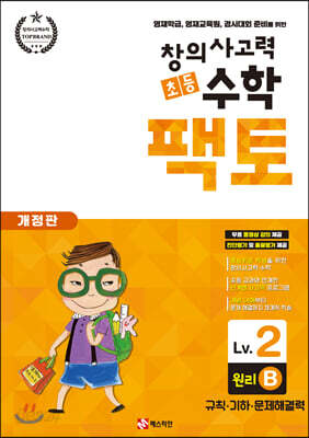 초등 창의사고력 수학 팩토 원리 2B