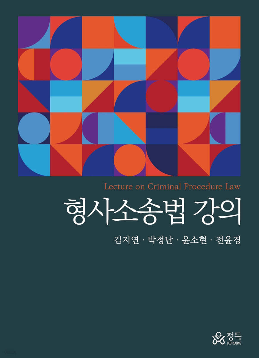 형사소송법 강의