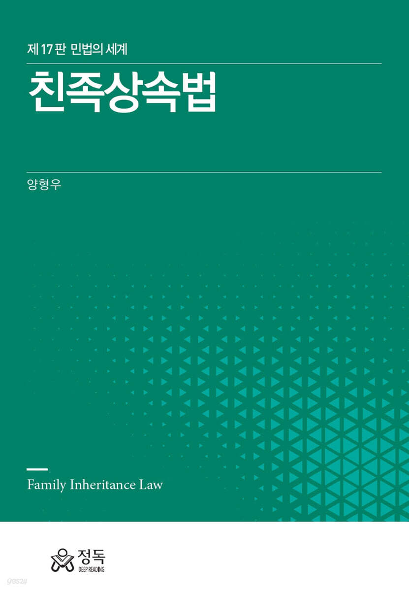친족상속법 (제17판)