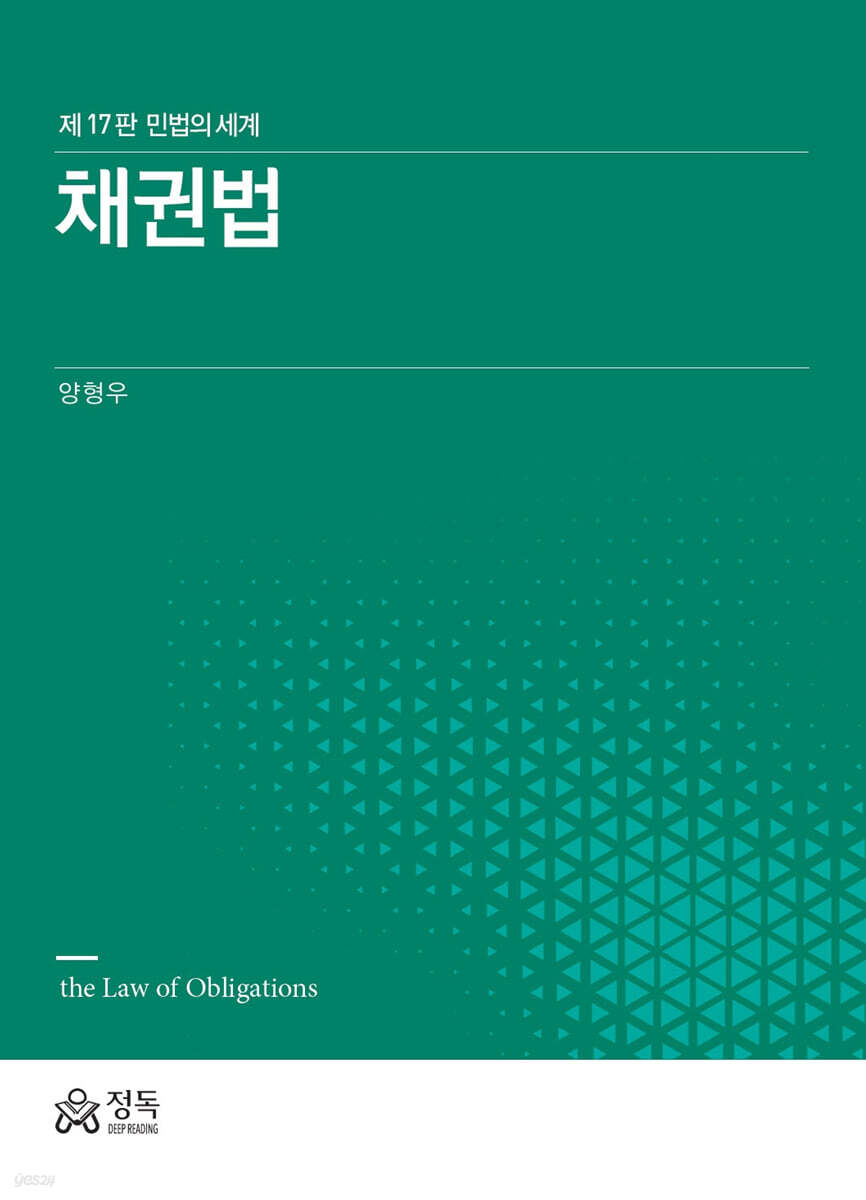 채권법 (제17판)