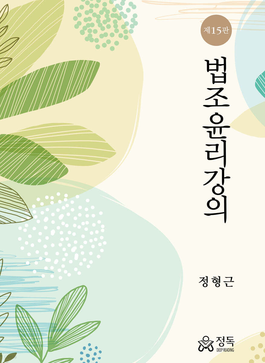 법조윤리강의 (제15판)