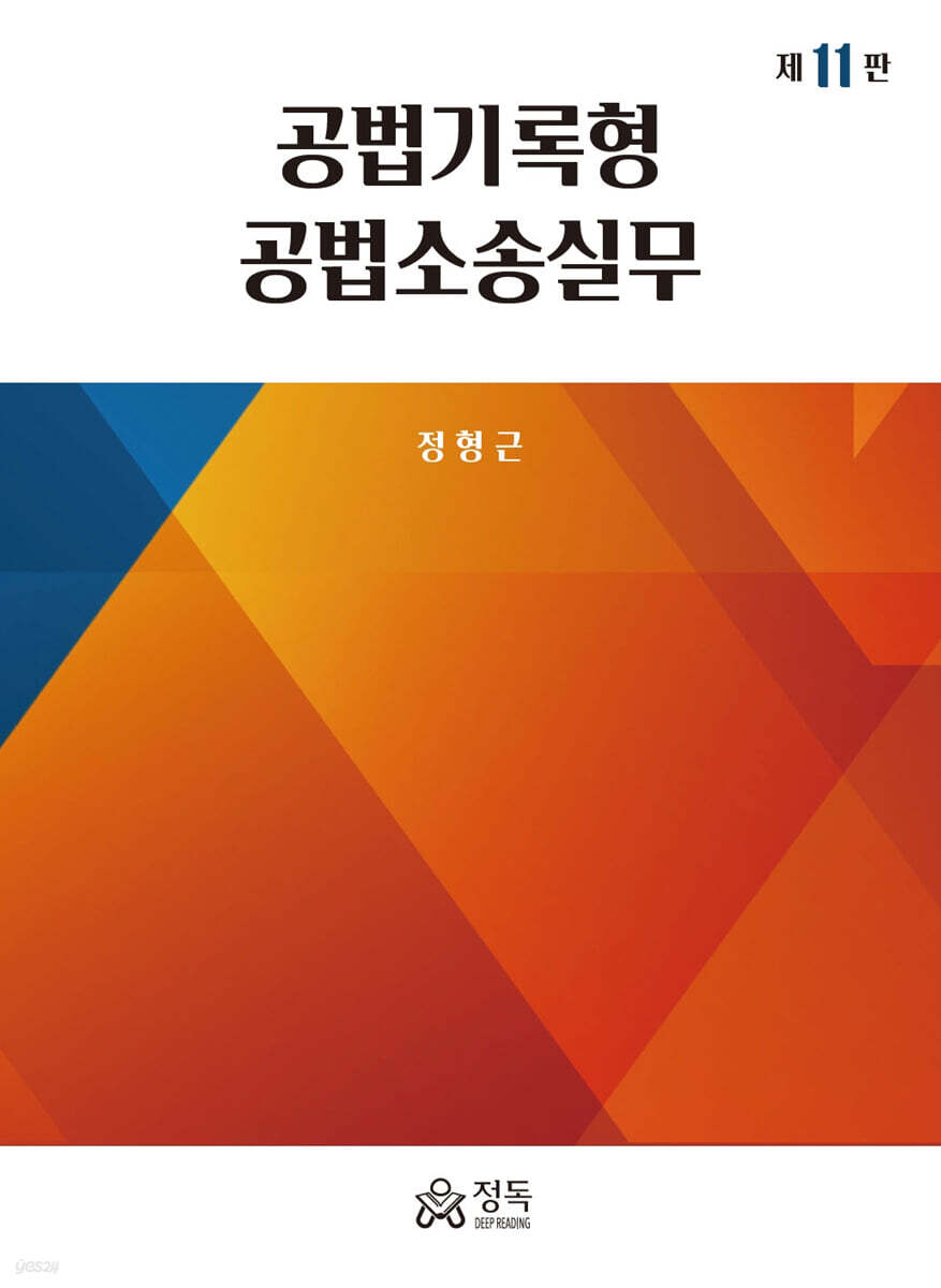 공법기록형 공법소송실무 (제11판)