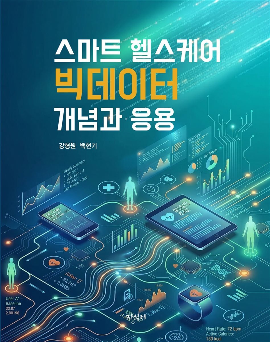 스마트 헬스케어 빅데이터 개념과 응용