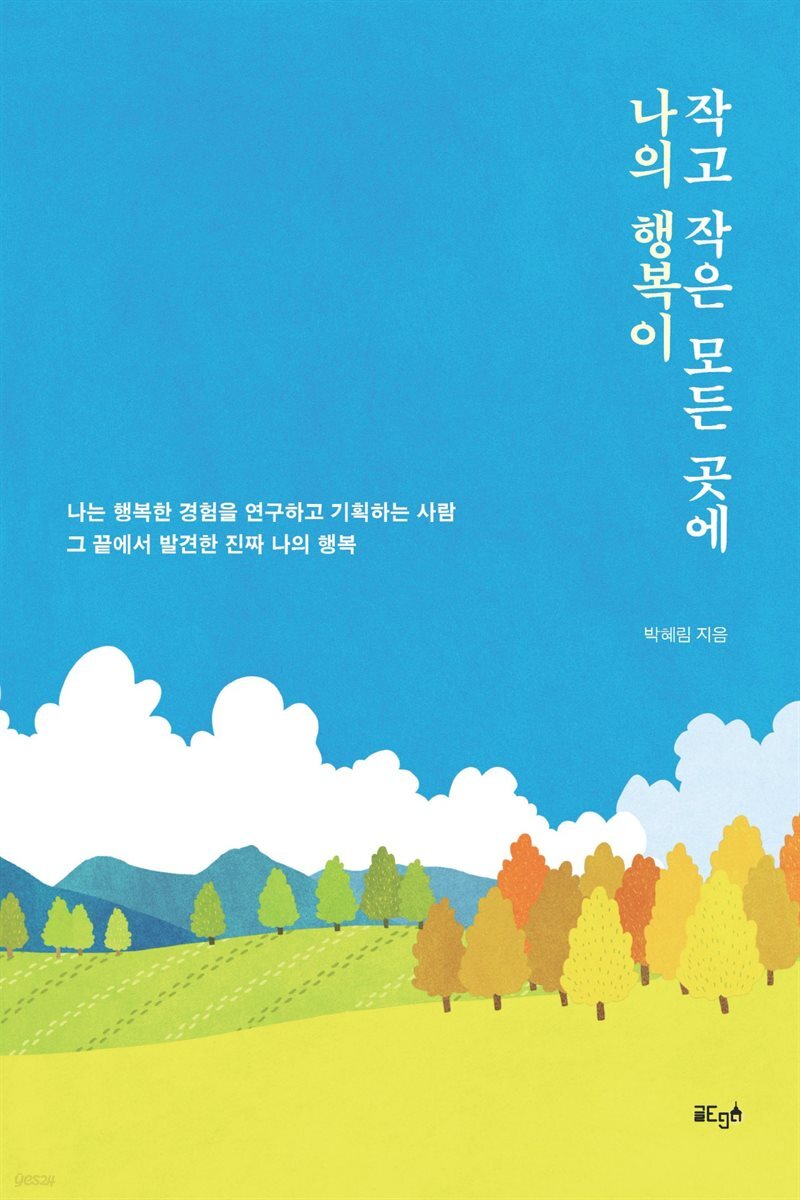 작고 작은 모든 곳에 나의 행복이