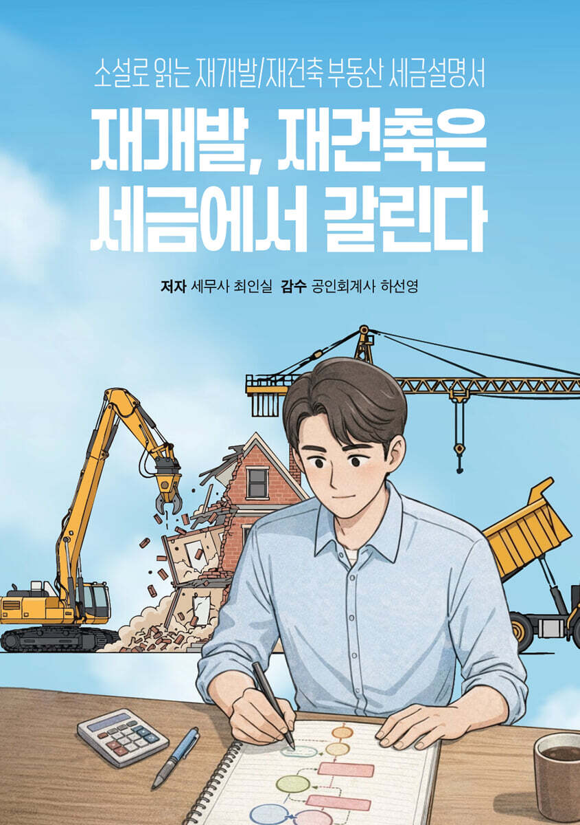 재개발, 재건축은 세금에서 갈린다