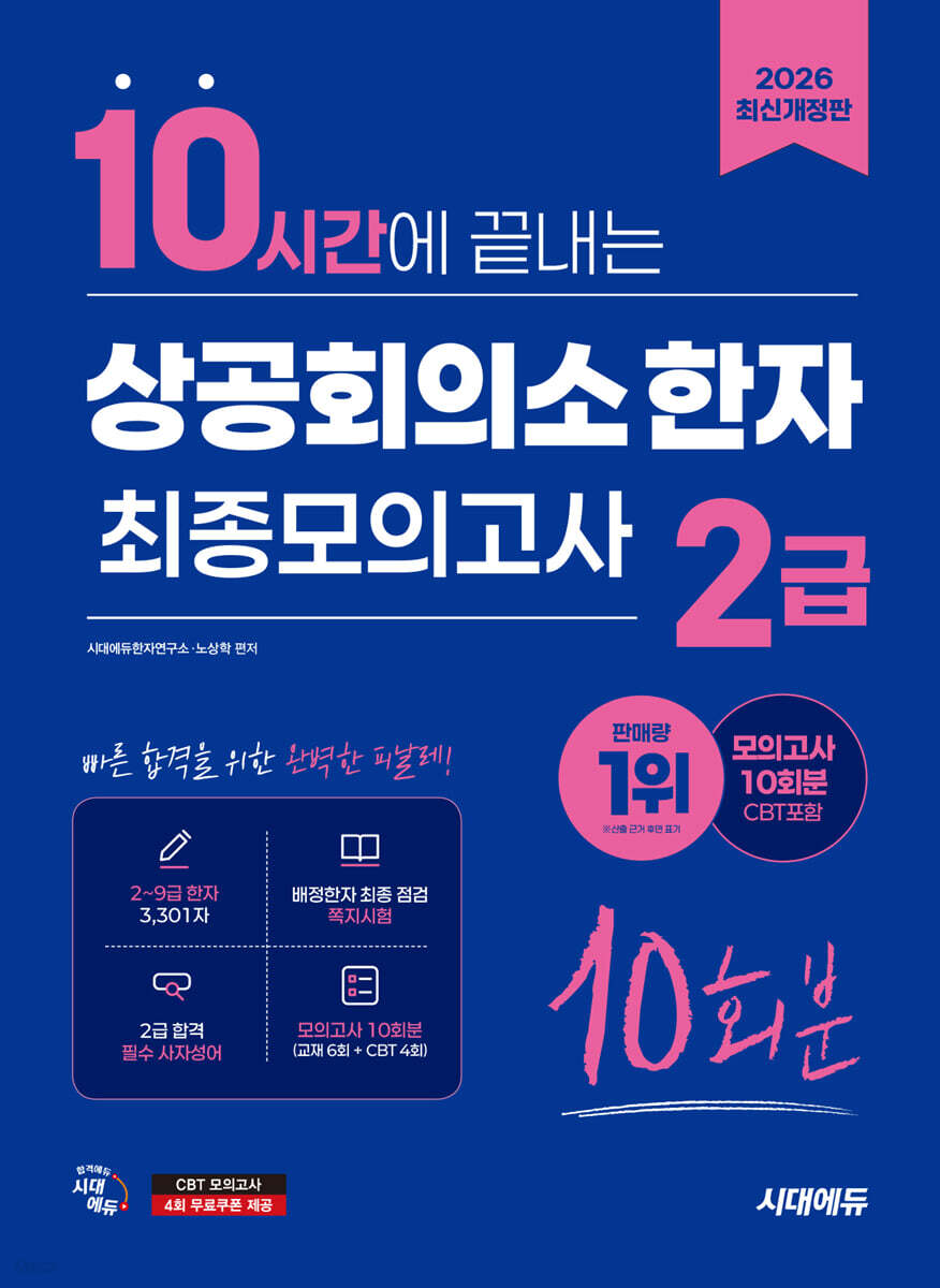2026 시대에듀 10시간에 끝내는 상공회의소 한자 2급 최종모의고사 10회분