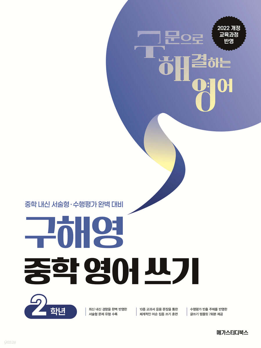 구해영 중학 영어 쓰기 2학년