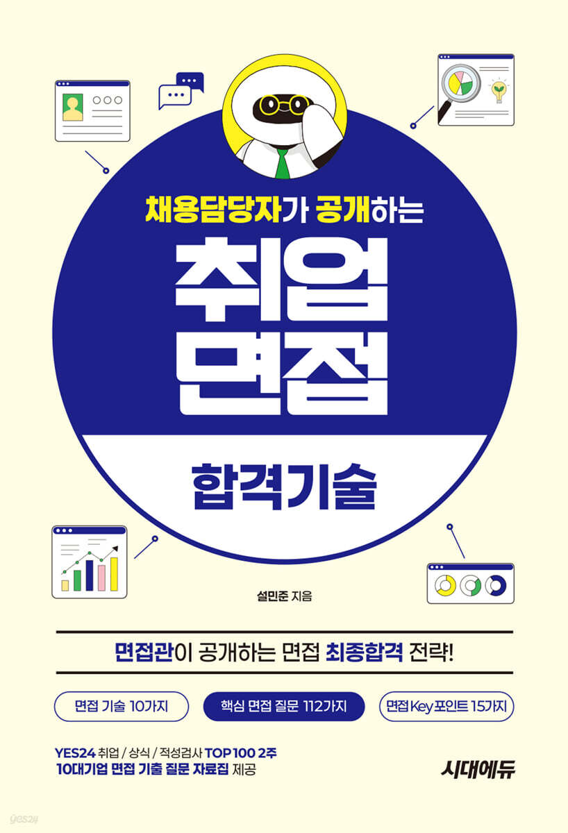 채용담당자가 공개하는 취업면접 합격기술