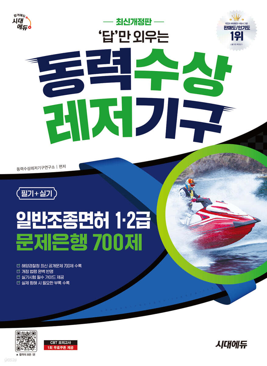 시대에듀 답만 외우는 동력수상레저기구 일반조종면허 1·2급(필기+실기) 문제은행 700제