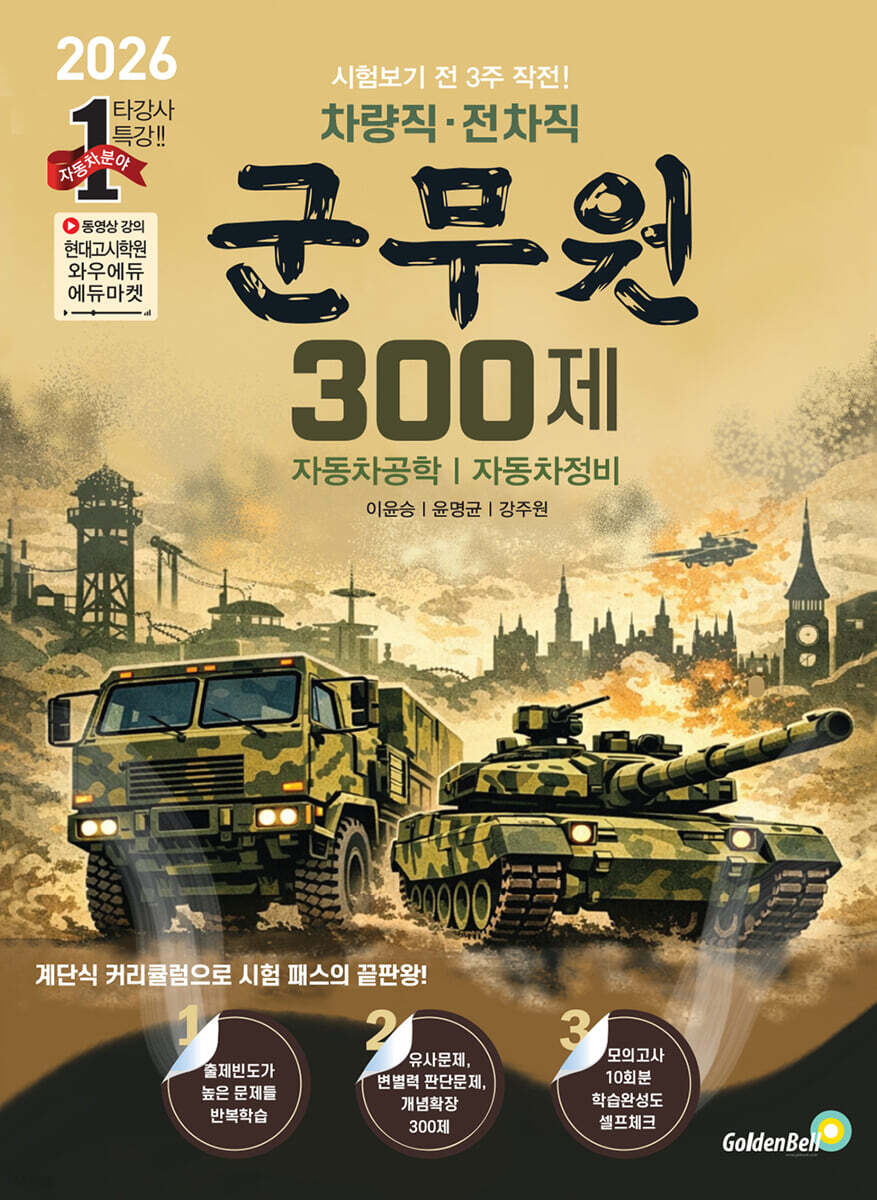 차량직 · 전차직 군무원 300제