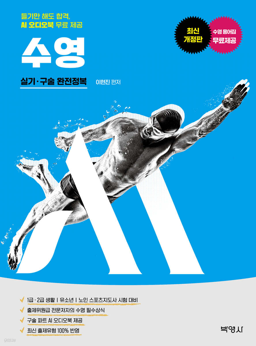 M 스포츠지도사 수영 실기・구술
