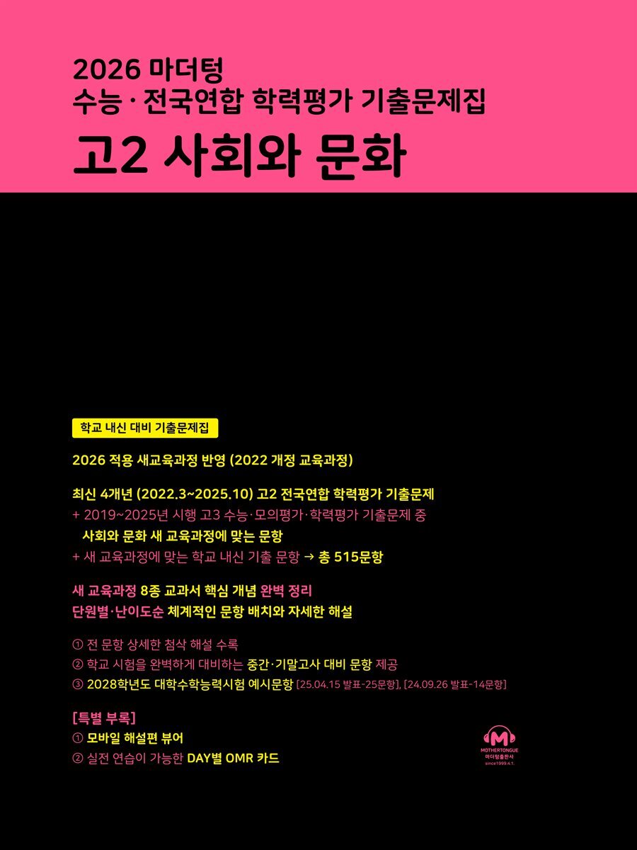 2026 마더텅 수능 · 전국연합 학력평가 기출문제집 고2 사회와 문화