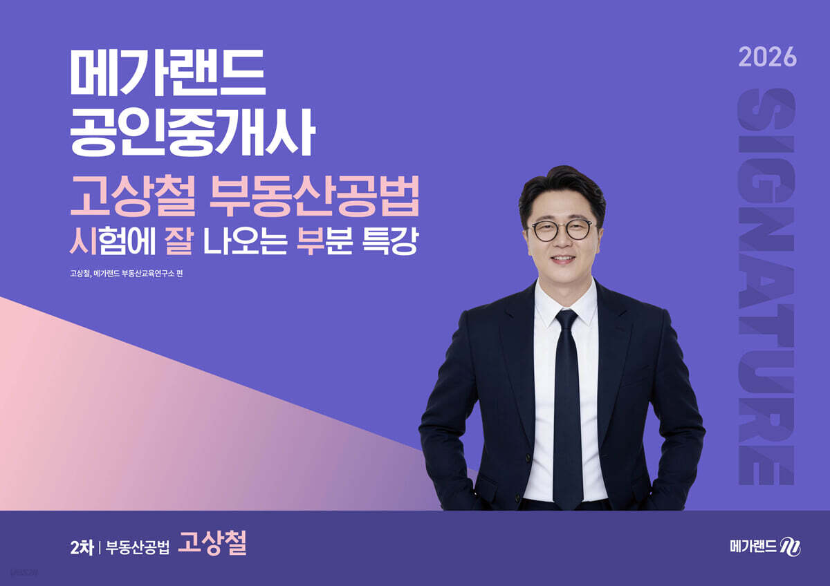 2026 메가랜드 공인중개사 고상철 부동산공법 시험에 잘 나오는 부분 특강