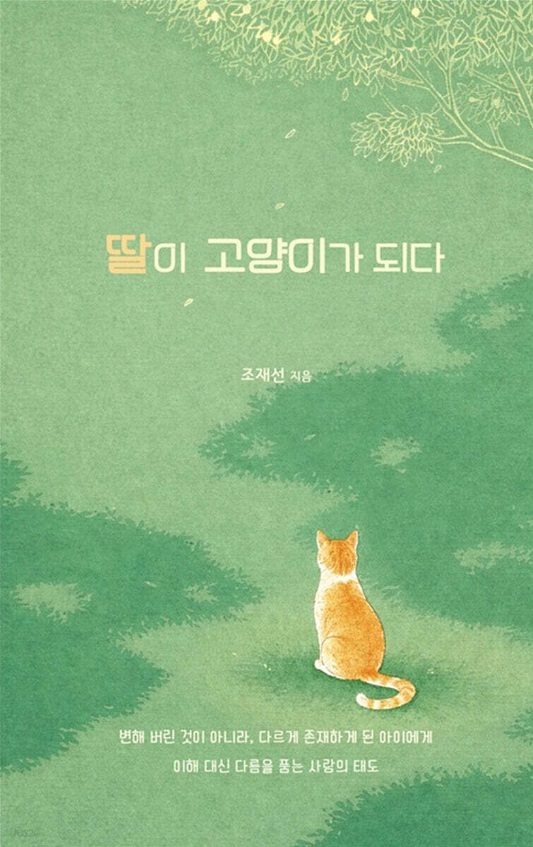 딸이 고양이가 되다