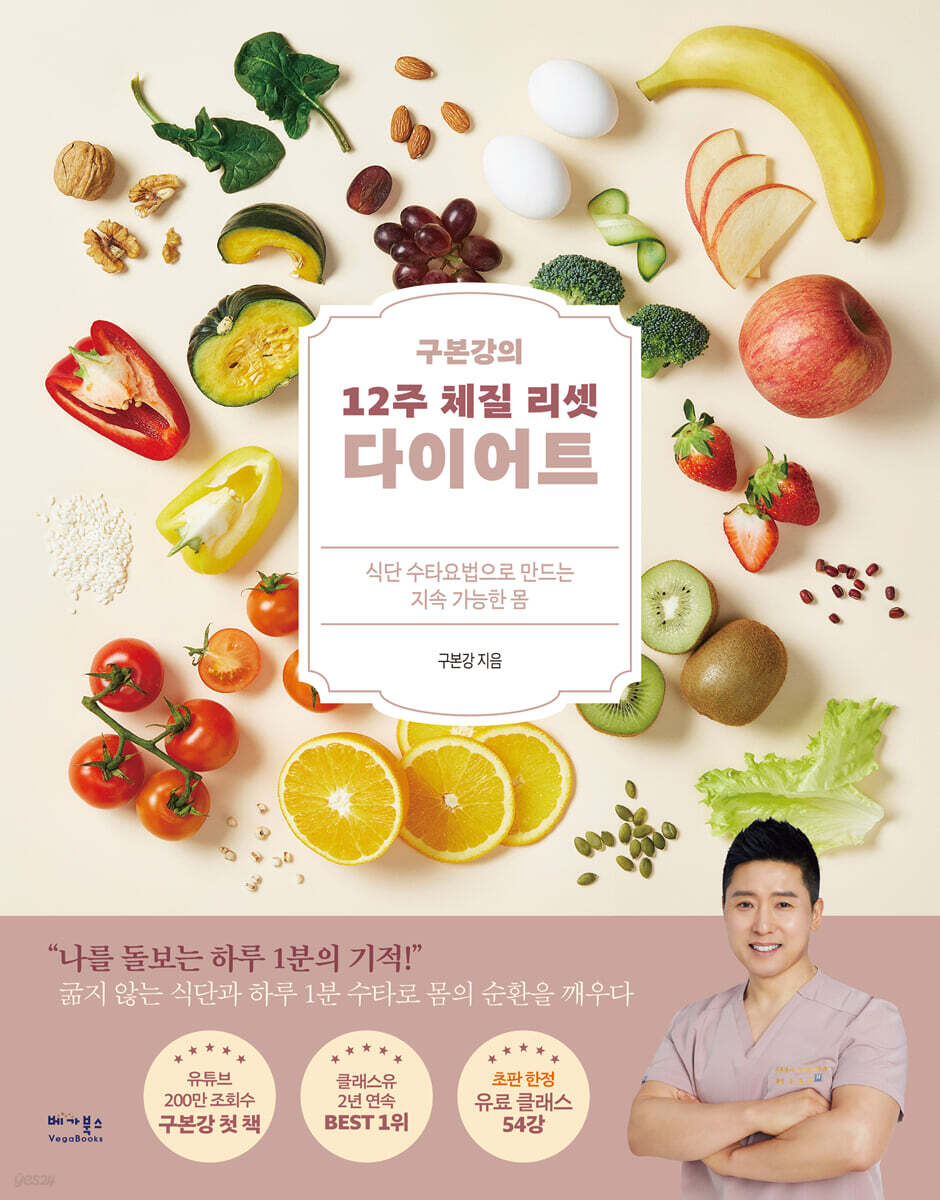 구본강의 12주 체질 리셋 다이어트