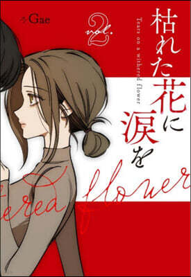 (예약도서) 枯れた花に?を  2