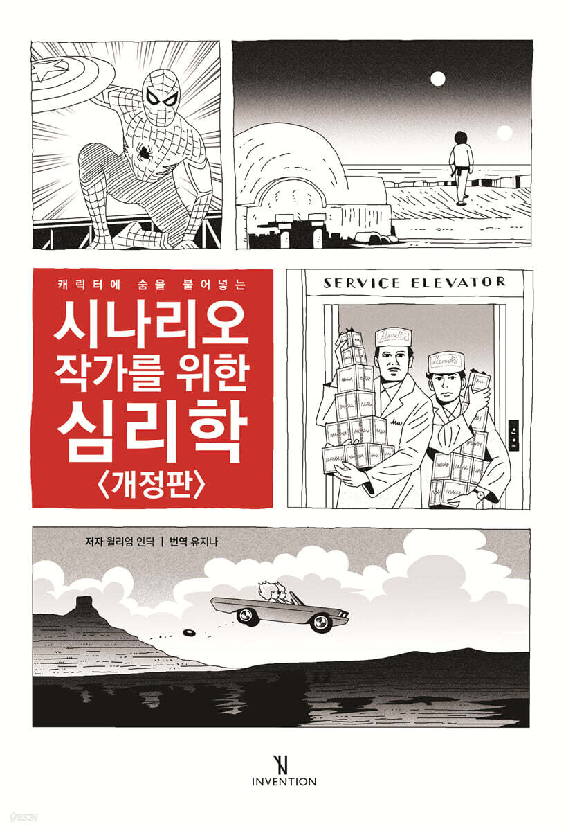 시나리오 작가를 위한 심리학