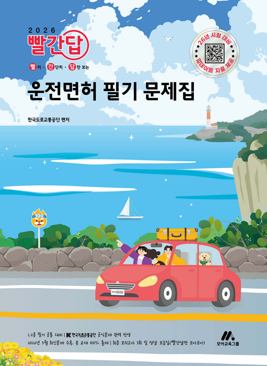 2026 빨간답 운전면허 필기 문제집