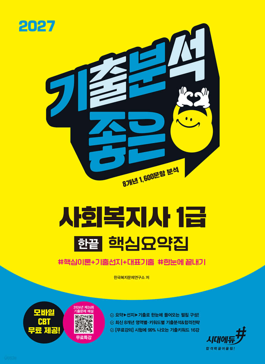 2027 기분좋은 사회복지사 1급 한끝 핵심요약집+무료특강 [핵심이론+기출선지+대표기출 한눈에 끝내기]