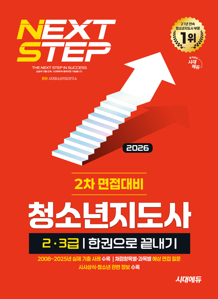 2026 시대에듀 청소년지도사  2·3급 2차 면접대비 한권으로 끝내기