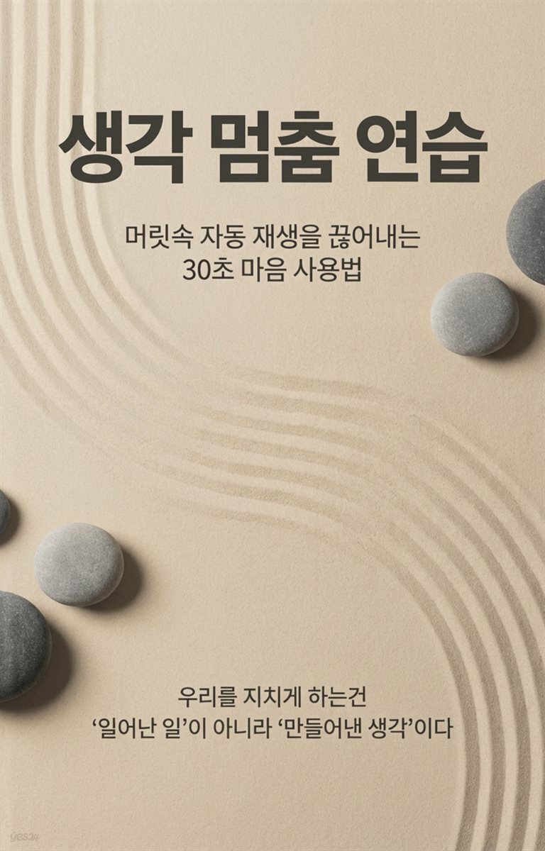 생각 멈춤 연습