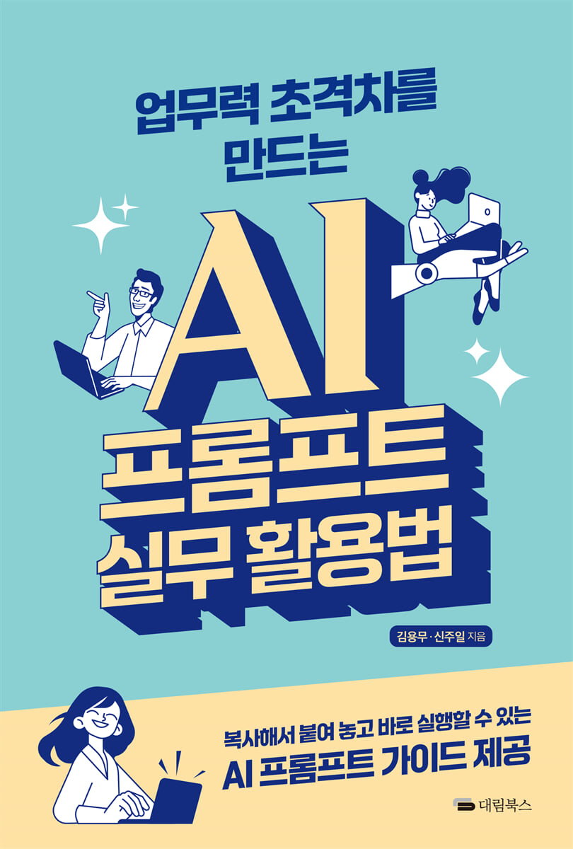 업무력 초격차를 만드는 AI 프롬프트 실무 활용법